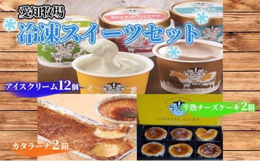 
愛知牧場 冷凍スイーツセット（アイスクリーム12個・カタラーナ2箱・半熟チーズケーキ2箱） [№5229-0675]
