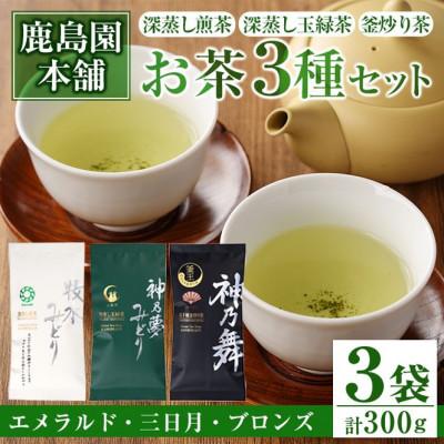 ふるさと納税 門川町 鹿島園のお茶3種セット(牧水みどりエメラルド・神乃夢みどり三日月・神乃舞ブロンズ)