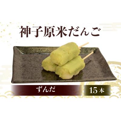 ふるさと納税 羽咋市 【復興支援】神子原米だんご ずんだ　15本