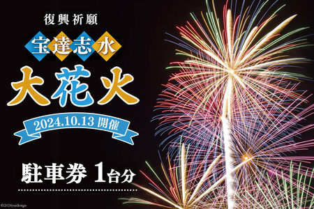 【復興祈願・宝達志水大花火】 駐車券 1台分《2025年10月12日開催》 [宝達志水大花火実行委員会 石川県 宝達志水町 38601188] 期間限定 チケット 券 観光 旅行 体験 車 バイク 駐車 花火大会