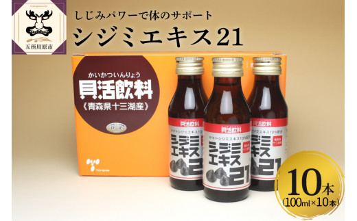 シジミエキス21　100ml×10本（十三湖産ヤマトシジミ使用）