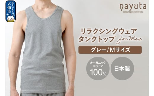 nayuta オーガニックコットン メンズ リラクシングウェア タンクトップ グレー【M】 秋田県 大仙市