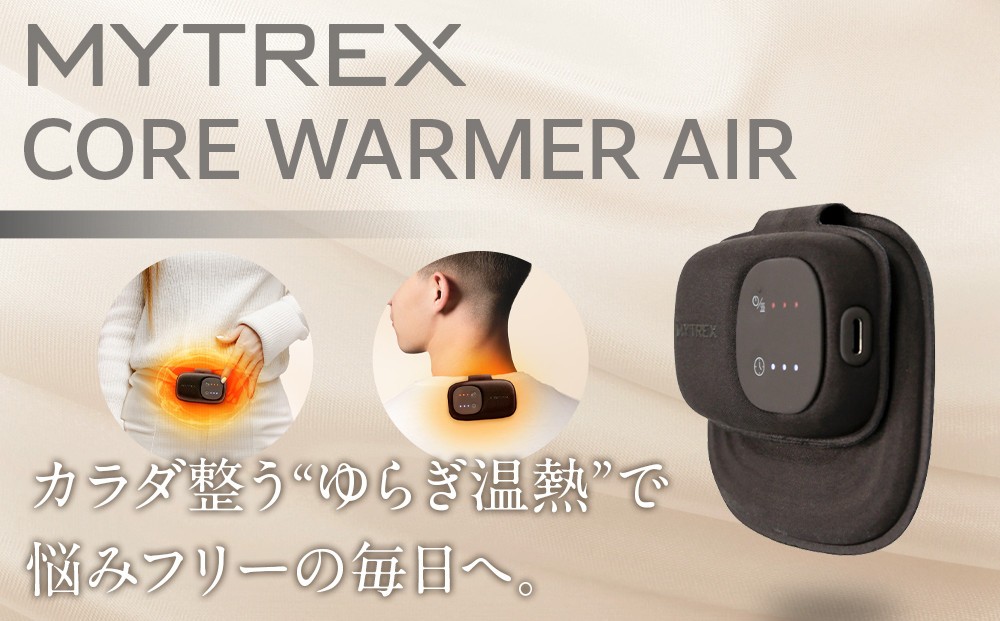 
            MYTREX CORE WARMER AIR 充電式カイロ | 温活 温熱 USB 充電式 赤外線 速暖 ヒートループ 温めグッズ 寒さ対策 防寒 リラックス 実用的 お腹 腰 肩 温め 冷房対策 美容家電 健康家電 日用品 マイトレックス 福岡県 福岡市 人気 おすすめ 送料無料
          