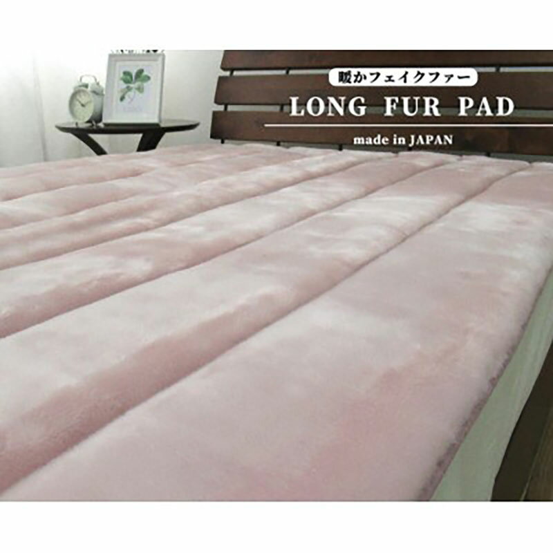 【ふるさと納税】敷きパッド シングル 100×205 ピンク 贅沢 リッチ ファー ボリューム 敷パッド ベッド パッド マット ベッドパッ シーツ 日本製 寝具 大阪府 岸和田市　お届け：お申し込み後、3週間程度で順次発送予定