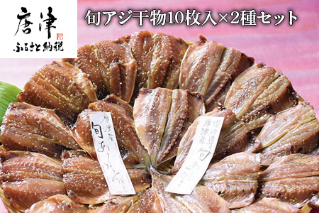 唐津産 旬アジ開き（淡塩造り）10枚 旬アジ醤油みりん干し 10枚 計20枚入りセット 干物 ひもの セット 酒の肴 カルシウム 海鮮