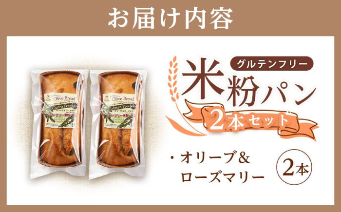 グルテンフリー 米粉パン（オリーブ＆ローズマリー）2本 広島県福山市/株式会社ピーターパン 米粉パン 食パン パン オリーブ ローズマリー 無添加 米粉 長持ち ロングライフ 朝食 おやつ 防災 長期
