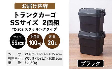 トランクカーゴ　ブラック　SSサイズ　2個組【1312164】