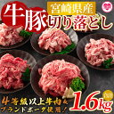 【ふるさと納税】【数量限定】＜宮崎牛切り落とし・豚肉切り落とし(合計1.6kg)＞国産 九州産 宮崎県産 牛肉 4等級 カタ肉 赤身 豚肉 ウデ モモ ブランドポーク ステーキ 焼肉 バーベキュー BBQ 煮物 アウトドア小分け 個包装【MI277-nm-x1】【ニクマル】