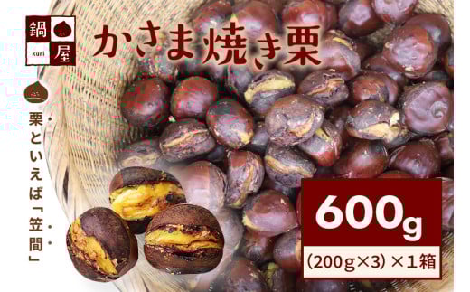 有限会社鍋屋本店 かさま 焼き栗 600g (1箱) 茨城県 笠間 かさま 焼き栗 栗 くり 和栗 国産栗 甘栗 栗きんとん スイーツ おやつ 低温熟成 無燻製 保存料無添加 送料無料 贈答用 ギフト