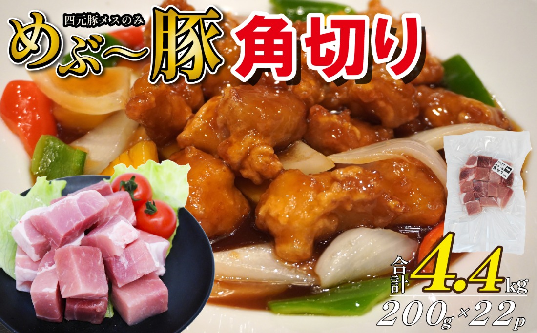 【地元ブランド豚】めぶ～豚 角切り 4.4kg（豚肉 豚 お肉 肉 角切り 煮物 酢豚 真空 小分け）