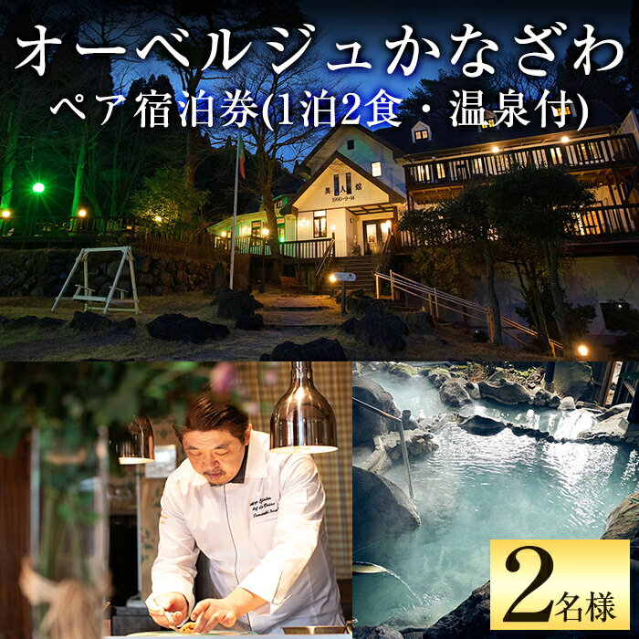 【ふるさと納税】オーベルジュかなざわペア宿泊券（1泊2食・温泉付）古き良きヨーロッパ調のクラシックなお部屋と源泉掛け流しの温泉が楽しめる2名様宿泊チケット【オーベルジュかなざわ】