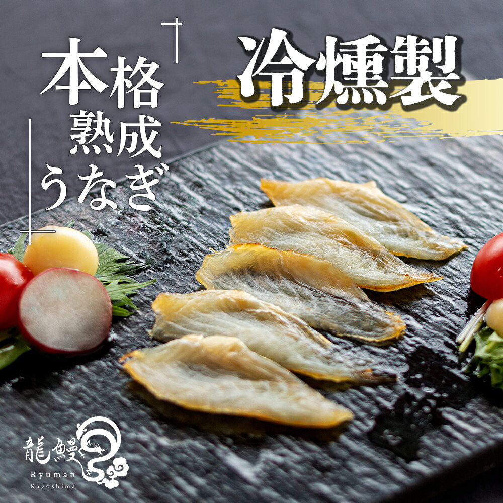 【ふるさと納税】うなぎの概念が変わる!! 本格熟成うなぎ 【龍鰻冷燻製】| 熟成うなぎ たたき 鰻 うなぎ ウナギ 国産うなぎ 鹿児島 鹿児島県 鹿児島県大崎町 大崎町 鹿児島県産 大崎 国産 冷凍うなぎ