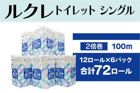 ルクレ FSCR認証 トイレットペーパー 2倍巻 シングル 100ｍ 12R×6　
