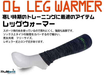 スポーツ用 RunNext レッグウォーマー グリーン レギュラー丈 ／ RunNext ランニング トレーニング レッグウォーマー スポーツ用 あったかい 暖かい 冬 アウトドア 洗濯 防寒 奈良県 葛城市【next035】