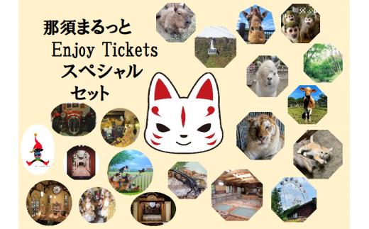 
那須まるっとEnjoy　Ticket　スペシャルセット〔Ｐ-35〕≪入館券 入浴券 体験≫
