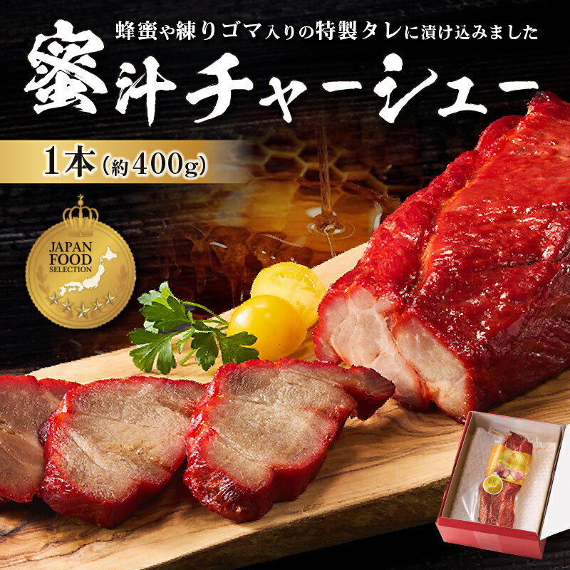 【ふるさと納税】 蜜汁チャーシュー 東京都 江東区 食品 肉 お肉 豚肉 豚肩ロース 蜂蜜 練りごま 特製タレ 漬込み 味付き 前菜 オードブル ギフトボックス プレゼント 贈答 グランプリ 受賞品 送料無料