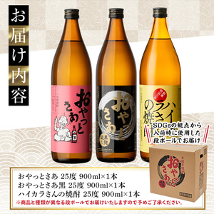 岩川醸造　昔懐かしい芋焼酎シリーズ飲み比べ900ml瓶×3本セット(おやっとさあ、おやっとさあ黒、ハイカラさんの焼酎：各900ml) 芋焼酎 本格芋焼酎 飲み比べ【大隅家】A665