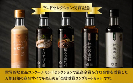 【 全6回 定期便 】【 万能日和 】金賞受賞 調味料 コンプリートセット 約200ml×5種 （ ポン酢 / 醤油 / かぼすぽん酢 / 肉たれ / 玉ねぎ ドレッシング ）糸島市 / 明徳庵[AF