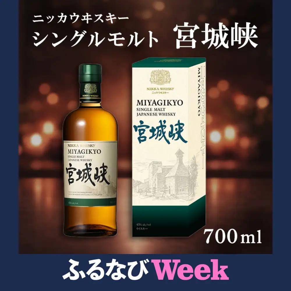 【ふるなびWEEK対象】ニッカウヰスキー シングルモルト 宮城峡 700ml 箱付き