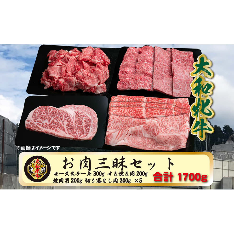 (冷凍) 大和牝牛 お肉 三昧 セット 1700g YMLS5 ／牛丼 肉じゃが カレー すき焼き しゃぶしゃぶ 焼肉 ステーキ 鉄板焼き バーベキュー アウトドア キャンプ 贈答用 贈り物 太田家 
