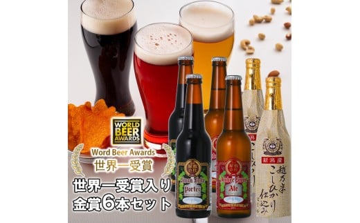 ビール スワンレイクビール 世界一金賞受賞入り 飲み比べ金賞6本 阿賀野市 新潟県 阿賀野 クラフト 飲み比べ クラフトビール 地ビール ビール お酒 酒 詰め合わせ ギフト プレゼント 贈答 贈り物 お中元 お歳暮 のし対応 熨斗 1S03013