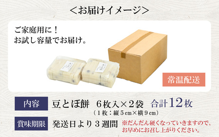 【先行予約】【ご家庭用】「あわら清滝産もち米」を使った豆とぼ餅 6枚入×2袋 ／ あわら 冬季限定 冬 福井 餅 おもち 国産素材 ※2024年11月中旬以降順次発送