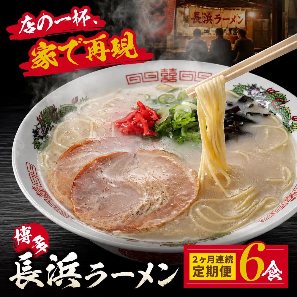 Z59-87 【定期便】豚骨ラーメン 博多長浜ラーメン6食入り【年2回】 ラーメン