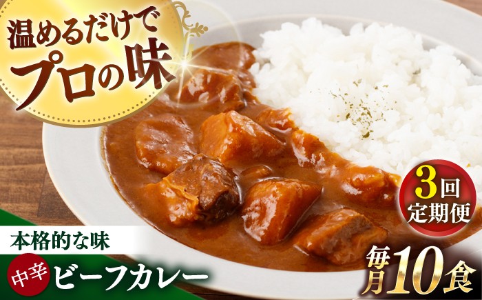 
【全3回定期便】【具材がごろごろ】グルメロワイヤル ビーフカレー (210g×10食)【フルノストアー】 [QAF016]
