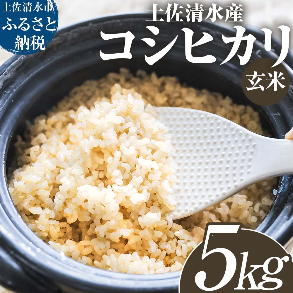 【ふるさと納税】【令和8年産】新米　玄米 5kgコシヒカリ お米 おこめ 米 こめ ごはん 飯 こしひかり ブランド米 おいしい 国産 土佐清水産 送料無料 高知県 土佐清水市 故郷納税 返礼品 高知【R01597】