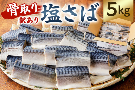 【2025年2月発送】【訳あり】骨取り塩さば　切身5kg（500g×10袋） 【mi0012-0098-02】 ｻﾊﾞ 魚 海産物 骨なし 小分け 冷凍 おかず お弁当