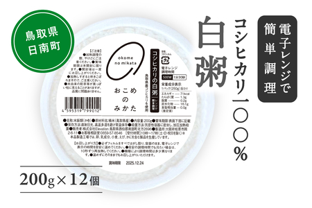 【お試し】コシヒカリの白粥 200g×12個 おかゆ お粥 パックご飯 パックごはん コシヒカリ こしひかり おこめのみかた 電子レンジ レトルト 鳥取県日南町