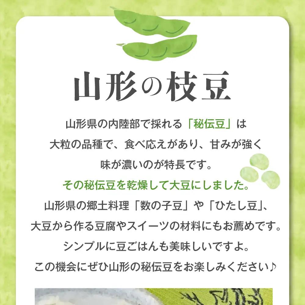 令和8年産 乾燥 大豆「秘伝豆」3kg（12袋）山形県河北町産 秘伝豆 ka008-020e-r8