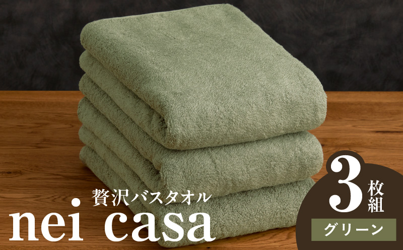 贅沢バスタオル nei casa 3枚【スピード発送 グリーン ホテル仕様 ファミリー 国産 タオル 吸水 速乾 大阪 泉佐野 大阪府 泉佐野市】