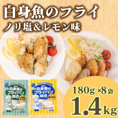 ふるさと納税 下関市 白身魚 フライ セット のり塩&amp;塩レモン 180g×8 冷凍 松岡シーフーズ 下関 山口 JT007