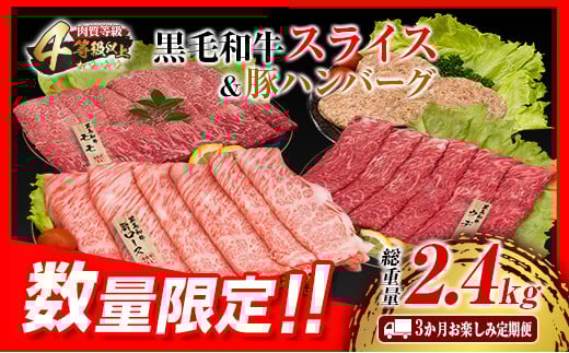 3か月 お楽しみ 定期便 黒毛和牛 スライス 豚 ハンバーグ 総重量2.4kg 牛肉 豚肉 国産 すき焼き しゃぶしゃぶ 肩ロース ウデ モモ 食品 おかず お弁当 グルメ 贅沢 ご褒美 お祝 人気 おすすめ 詰め合わせ お取り寄せ ミヤチク 宮崎県 日南市 送料無料_GE15-25