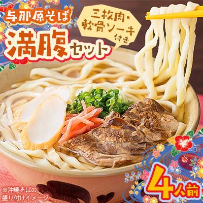 ふるさと納税 与那原町 与那原そば 満腹セット4人前(三枚肉・軟骨ソーキ付き)沖縄そば