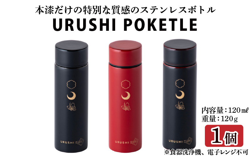 URUSHI　POKETLE　120ml 雪月花　黒