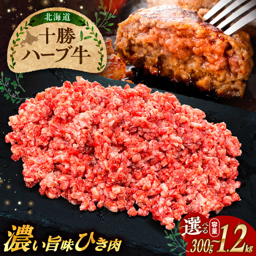 【ふるさと納税】【選べる容量300g〜1.2kg】 北海道 十勝 ハーブ牛 ひき肉 《足寄町》【株式会社ノベルズ食品】[BEAQ069]