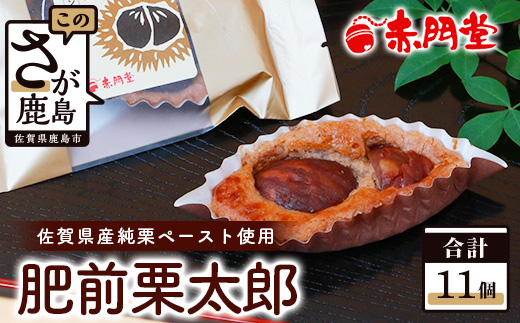 肥前栗太郎 11個 美味しい栗を贅沢に使用 B-648