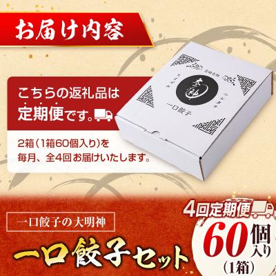 ふるさと納税 宮崎県 ◇<定期便・全4回>「一口餃子の大明神」一口餃子セット 1箱(60個入り) 毎月お届け |  | 02