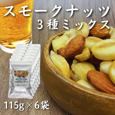 ふるさと納税 松江市 【スナハラ燻製所】誰かにすすめたくなる!スモークナッツミックス 3種ミックス 115g 6袋セット