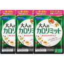 【ふるさと納税】大人のカロリミット(3袋)【ダイエット サポート カロリー サプリ 健康食品 ダイエットサポートサプリ 桑の葉 キトサン サポニン 女性 男性 機能性表示食品 FANCL　大人 静岡県 三島市 】