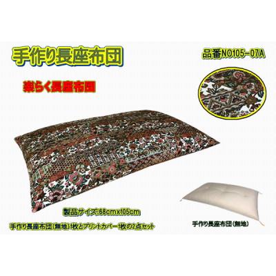 ふるさと納税 大月市 手作り長座布団2点セット・品番NO105-07A