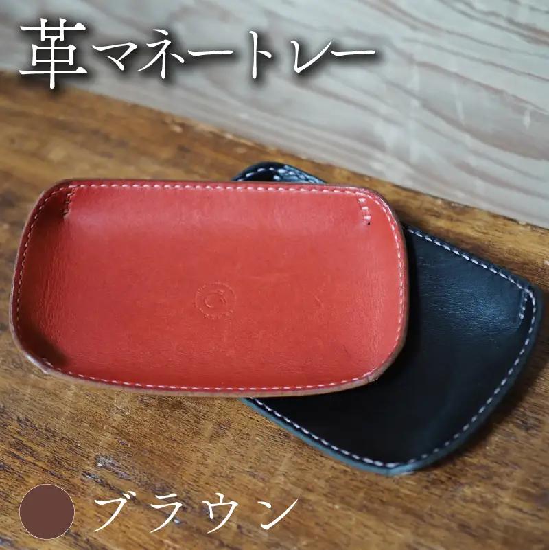 革マネートレー ブラウン 本革 レザー