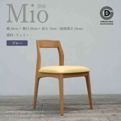 ふるさと納税 三原市 【第17回ひろしまグッドデザイン賞 受賞】椅子 Mio 美桜(チェリー材)ブルー[050-008]