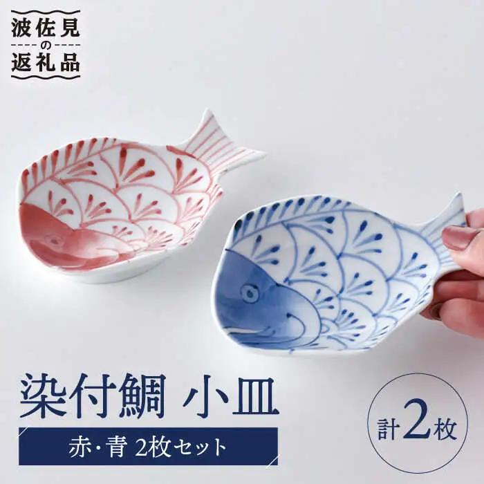 【波佐見焼】染付鯛 小皿 赤・青 2枚セット 食器 皿 【洸琳窯】 [GE44] 波佐見焼 食器