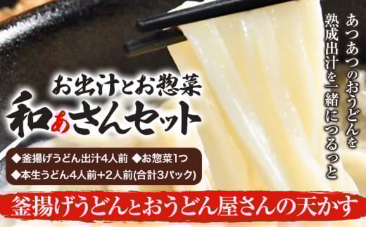 和ぁさんセット 釜揚げうどんとおうどん屋さんの天かす お出汁4人前(釜揚げうどん出汁) お惣菜１つ(4種のおさかな佃煮) 本生うどん4人前＋2人前(合計3パック)  和ぁさん家、株式会社栄工製作所 《90日以内に出荷予定(土日祝除く)》生麺 生うどん 手作り ご家庭用 お手軽 ギフト セット 徳島県 美馬市