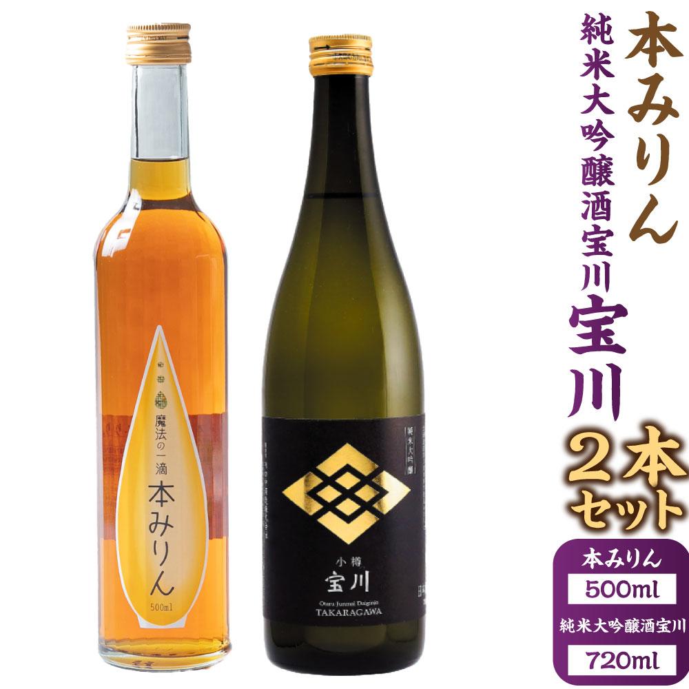 【ふるさと納税】【小樽 田中酒造】本みりん 500ml・純米大吟醸酒宝川（50％精米） 720ml　2本セット | 調味料 食品 加工食品 お酒 さけ 人気 おすすめ 送料無料 ギフト 【2026年2月上旬より順次発送】