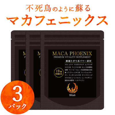 
            3袋 90日分 不死鳥のように蘇る マカフェニックス シトルリン アルギニン 亜鉛 メンズサプリ【1602904】
          