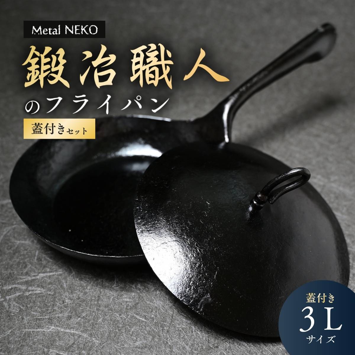 【ふるさと納税】鍛冶職人のフライパン（3L）蓋セット | フライパン ふらいぱん 鉄フライパン 鉄ふらいぱん 一体型成型フライパン 鉄製 鉄パン 調理器具 キッチン用品 鍛冶職人 鍛冶 職人 料理 調理 使いやすい 手入れしやすい Metal NEKO 埼玉県 狭山市